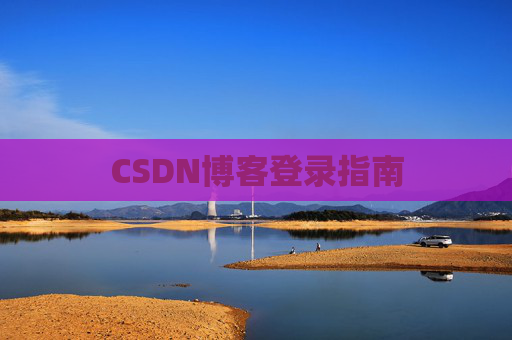 CSDN博客登录指南 CSDN博客登录指南